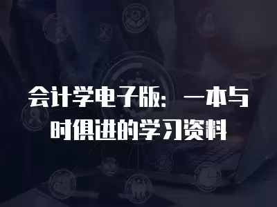 會計學電子版：一本與時俱進的學習資料