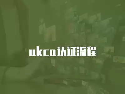 ukca認證流程