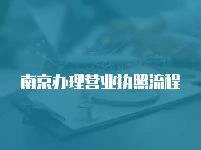 南京辦理營業執照流程