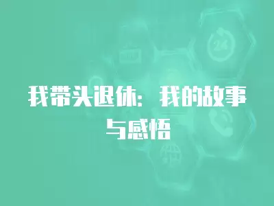 我帶頭退休：我的故事與感悟