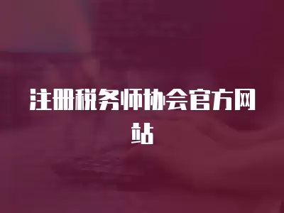 注冊稅務師協會官方網站