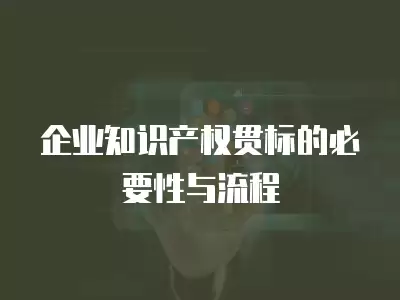 企業知識產權貫標的必要性與流程