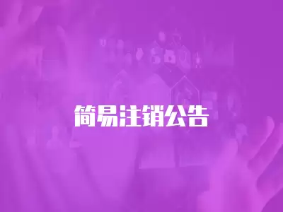 簡易注銷公告