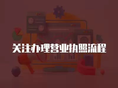 關注辦理營業執照流程