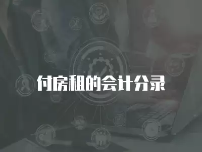 付房租的會(huì)計(jì)分錄