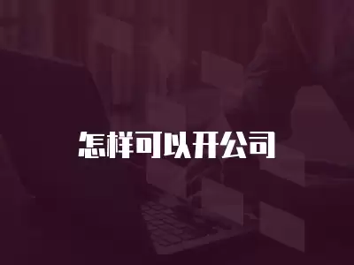 怎樣可以開公司