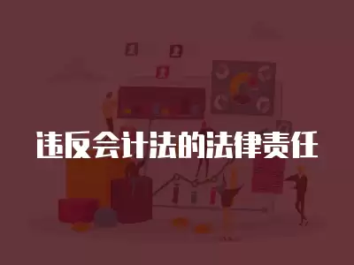 違反會計法的法律責任