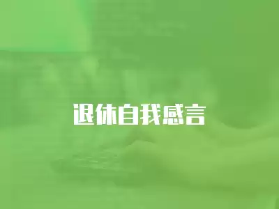 退休自我感言