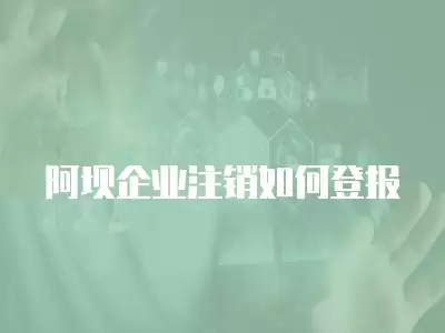 阿壩企業注銷如何登報