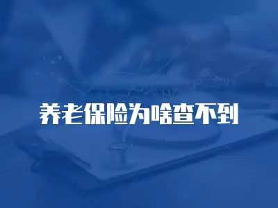 養(yǎng)老保險為啥查不到