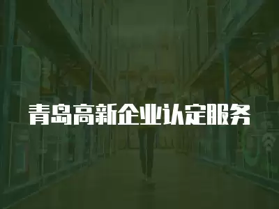 青島高新企業認定服務