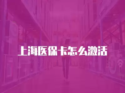 上海醫保卡怎么激活