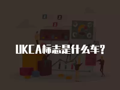 UKCA標志是什么車?