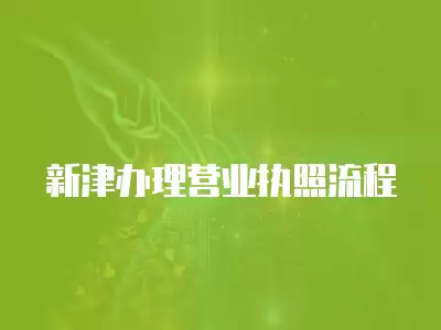 新津辦理營業執照流程