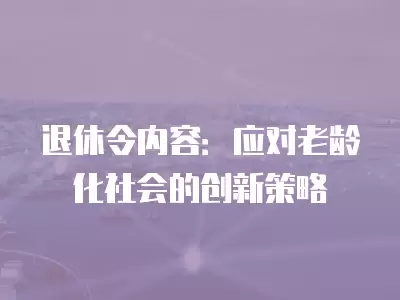 退休令內容：應對老齡化社會的創新策略