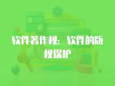 軟件著作權：軟件的版權保護