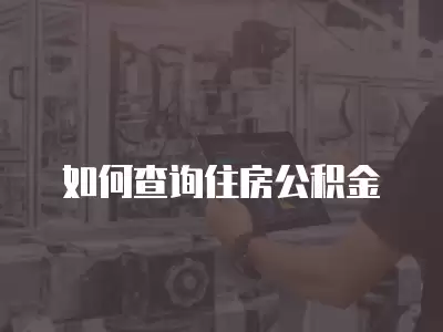 如何查詢住房公積金