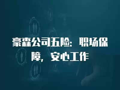 豪森公司五險：職場保障，安心工作