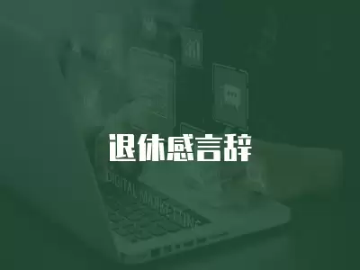 退休感言辭