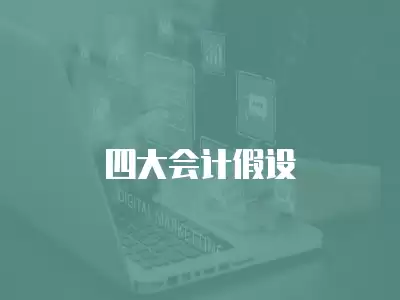 四大會計假設