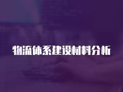 物流體系建設材料分析