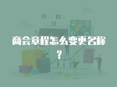 商會(huì)章程怎么變更名稱？