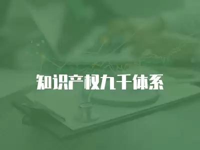 知識產權九千體系