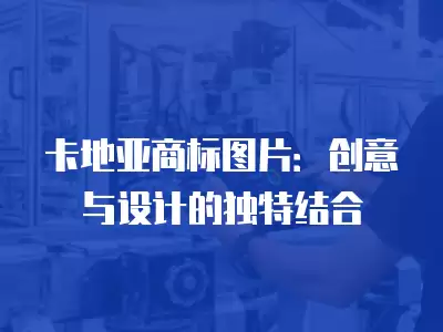 卡地亞商標(biāo)圖片：創(chuàng)意與設(shè)計的獨特結(jié)合