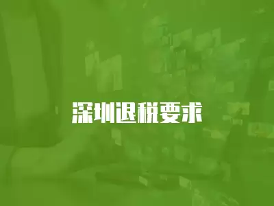 深圳退稅要求