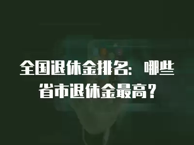 全國退休金排名：哪些省市退休金最高？