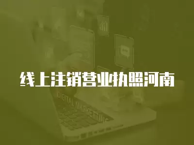 線上注銷營業執照河南