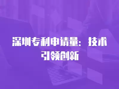 深圳專利申請量：技術引領創新