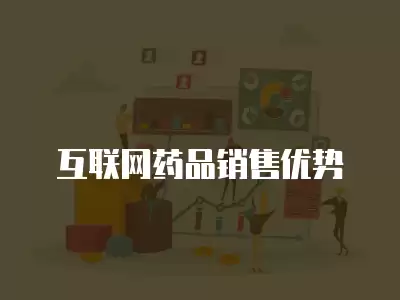 互聯(lián)網(wǎng)藥品銷售優(yōu)勢