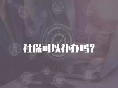 社保可以補辦嗎？