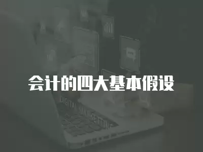 會計的四大基本假設