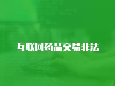 互聯(lián)網(wǎng)藥品交易非法