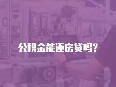 公積金能還房貸嗎？