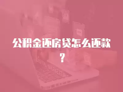 公積金還房貸怎么還款？