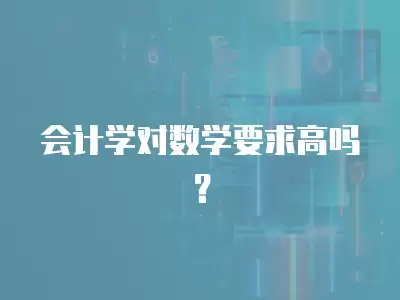 會計學對數學要求高嗎？