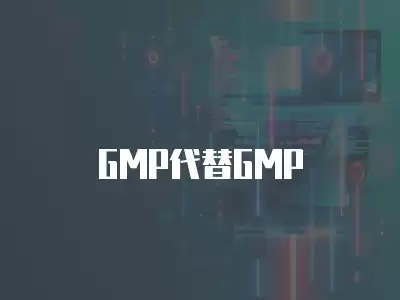 GMP代替GMP