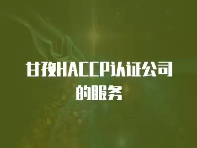 甘孜HACCP認證公司的服務