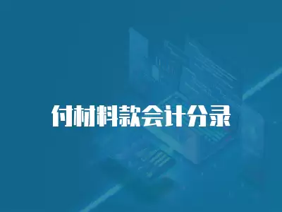 付材料款會(huì)計(jì)分錄