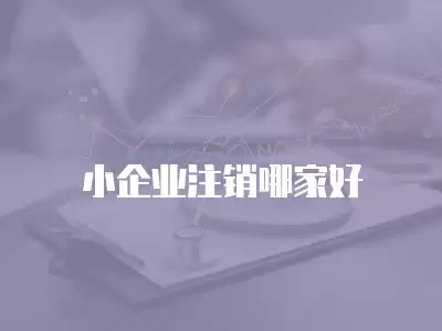 小企業注銷哪家好