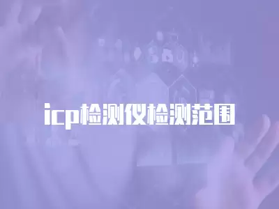 icp檢測儀檢測范圍