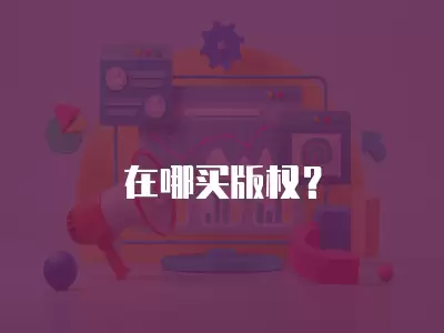 在哪買(mǎi)版權(quán)？