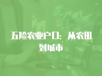 五險農業戶口：從農田到城市