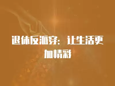 退休反派穿：讓生活更加精彩