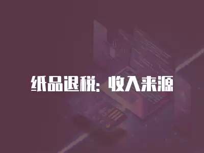 紙品退稅: 收入來(lái)源