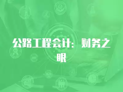 公路工程會計：財務之眼