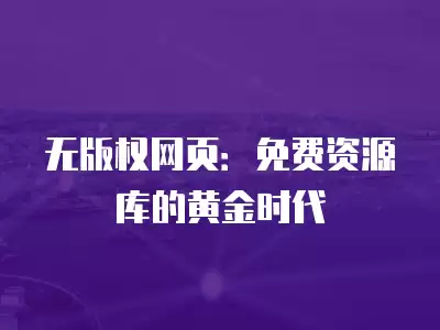 無版權網頁：免費資源庫的黃金時代